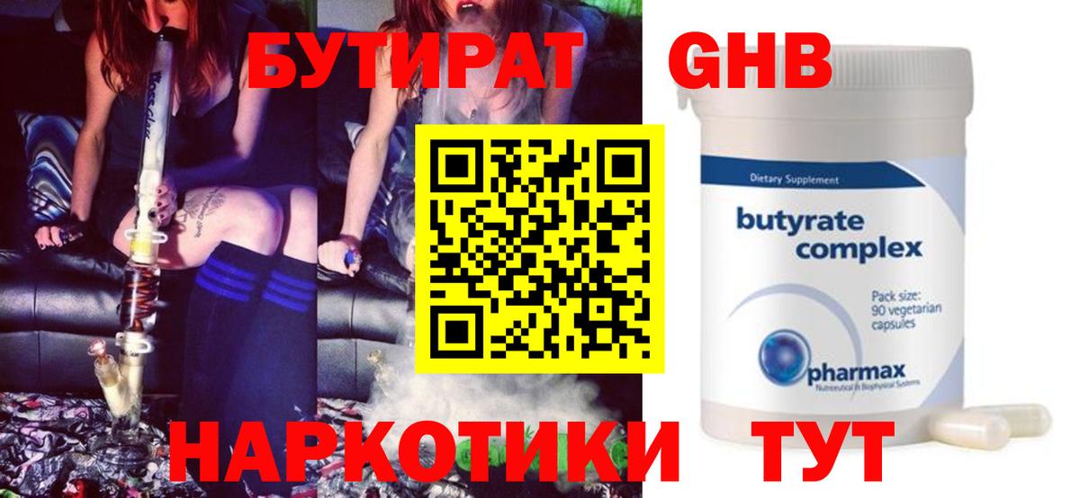 Бутират оксибутират  Вход с VPN  Гуково 