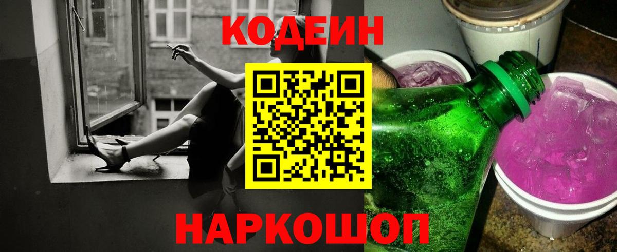 Кодеин напиток Lean (лин) Гуково